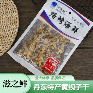 丹东特产滋之鲜焙烤蚬子干100g原味香辣去黄带黄即食海鲜零食海味