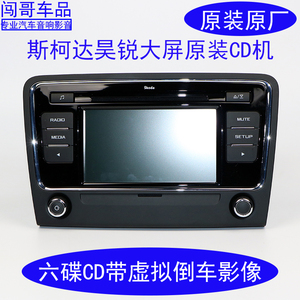 大众斯柯达原厂rcd510昊锐cd机 6碟cd机虚拟倒车影像 昊锐 斯柯达