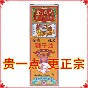 金波士金庄强力狮子油28ml 正新加坡香港正品原装 港货港货活络油