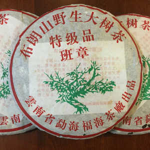 2005年 布朗山野生大树茶 班章 特 级品 357克 普洱生茶