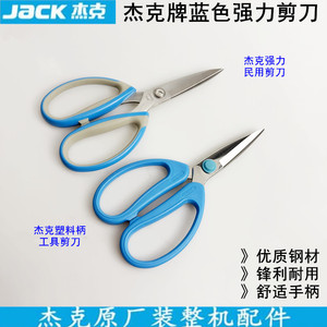 杰克牌蓝色强力剪刀家用厨房办公民用剪子缝纫裁缝不锈钢防锈剪刀