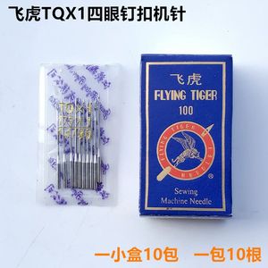 飞虎TQX1四眼钉扣机针373钉扣机车针平车订扣针10根工业缝纫机配