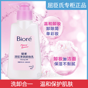 Biore碧柔花王深层净润卸妆乳150ml洁面卸妆温和清洁防晒卸底妆