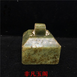 防战国时期古董收藏高古玉古玩玉器老岫玉雕刻方形玉石印章老物件