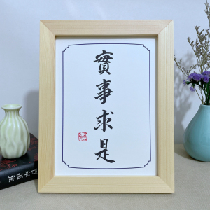 实事求是字画