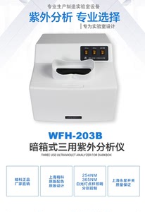 上海精科暗箱式三用紫外分析仪WFH-203B染料 药物 实验室荧光检测