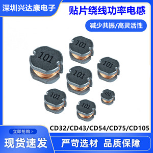 贴片功率电感 CD32 CD43 CD54 CD75 CD105 1UH-4.7MH 量大价更优