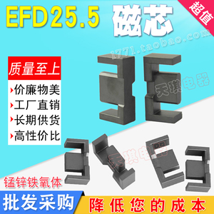 EFD25磁芯EFD25.5 铁氧体磁芯 电源变压器配件 不含骨架 PC40材质