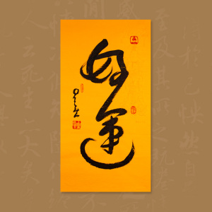 名人字画仿真星云大师书法作品好运临摹手写真迹定制毛笔字挂画