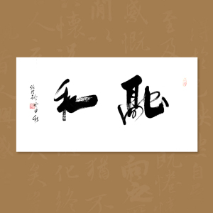 任法融书法作品融和四尺手写真迹临摹定制毛笔字挂画名人字画仿真