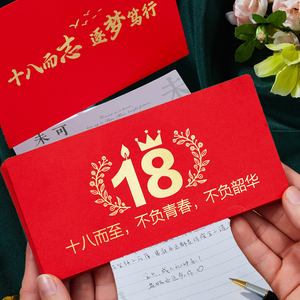 18岁成人礼仪式红包十八成年礼信封信纸生日折叠红包袋创意个性