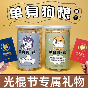单身狗粮单身粮恶搞零食大礼包饼干单身狗生日礼物送男生女光棍节