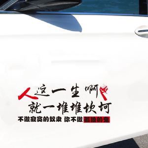 人这一生啊就一堆堆坎坷车贴纸创意个性网红后玻璃车门装饰文字贴