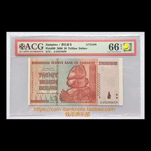 津巴布韦20万亿 2008年 爱藏 ACG 66E 外国评级币 非洲