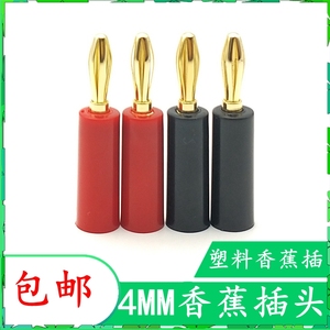 四个包邮纯铜镀金音频线连接头香蕉插头音箱线 4MM插头 喇叭线头