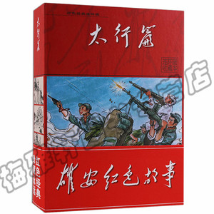 正版 红色经典连环画-太行山篇(共21册)故事狼牙山五壮士白求恩平原