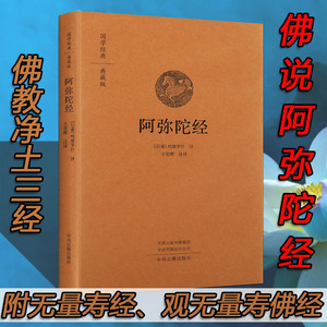 精装佛说阿弥陀经原版释迦牟尼鸠摩罗什译佛学经典观无量寿经净土三经读本要讲白话解大乘佛法经书佛学教原文译文思想书籍