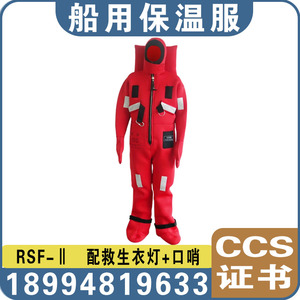 荣盛RSF-2型船用浸水保暖防寒保温救生服红色紧急救生服带CCS证书