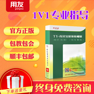 用友软件畅捷通T1商贸宝服装鞋帽版用友进销存开单系统单机网络版