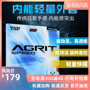 TSP乒乓球胶皮Agrit speed 20046 20016乒乓球拍胶皮日系反胶套胶