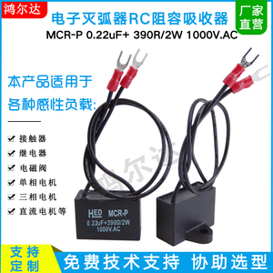 MCR-P电子灭弧器0.22UF 390R2W 1000V接触器RC阻容浪涌吸收抑制器