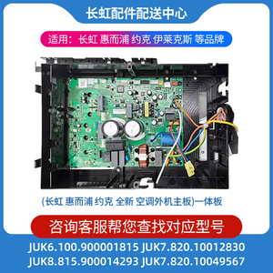 适用全新长虹26 32 35空调变频外机主板JUK7.820.10049567惠而浦