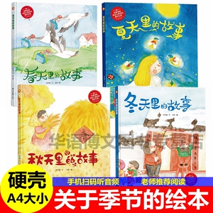 有关于春天夏天秋天冬天里的故事绘本四季节情景认知秋姑姑庆丰收秋色魔法棒冬爷爷降临了硬壳小班故事科普二十四节气的书儿童绘本