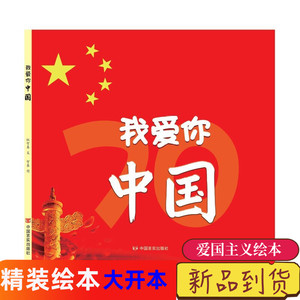 我爱你中国 精装绘本硬壳硬皮绘本幼儿园大中小班绘本 红色经典系列