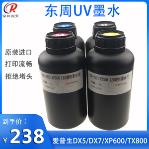 台湾东周UV/LED墨水硬性UV打印机爱普生喷头工业头光固化快油墨