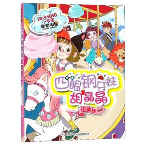阳光姐姐小书房非常明星系列套装3册黄瓜小月饼黄小月+笨小孩黄.