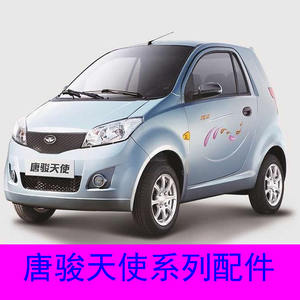 唐骏天使ev01电动四轮车配件充电机后视镜雨刮臂杆通风网机盖车衣