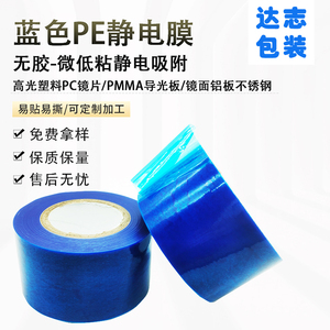 5PC-60蓝色PE静电膜离型膜微粘镜片高光片注塑料件镜面铝片保护膜