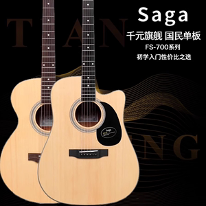 Saga sf700萨伽单板民谣吉他萨迦初学吉他旗舰正品sagasf800/600