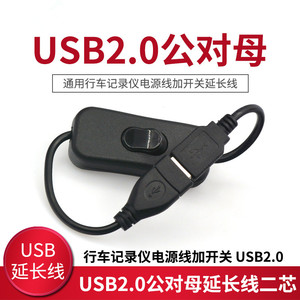 带开关USB公对母充电数据线延长线 U盘鼠标风扇行车记录仪连接线