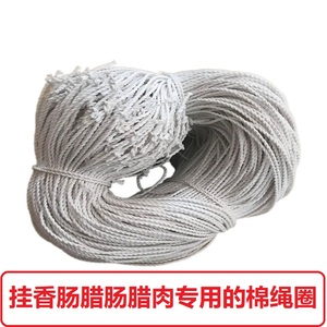 已打结挂香肠棉绳腊肠腊肉腊鸭腿用的白色绳子线绳套圈