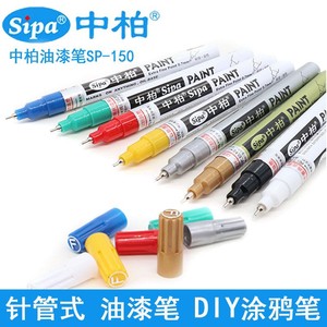 中柏油漆笔SP150白色记号笔0.7mm极细针管diy高光笔不掉色补漆笔