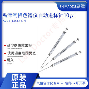 岛津气相色谱仪原装单支10μl,自动进样针221-34618,AOC-20I标配