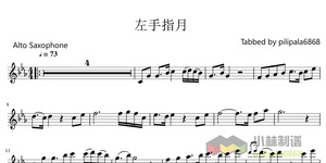 左手指月 香蜜沉沉烬如霜片尾曲 萨克斯谱 乐谱 alto 五线谱 伴奏