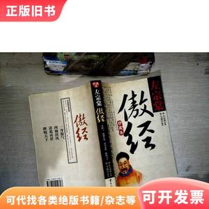 傲经 左宗棠、马道宗 著