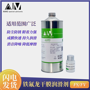 AMKE艾美金属塑料速干性润滑剂 塑料制品快干性皮膜润滑油