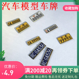 0012人付款天猫汽车模型专用车牌 金属牌照 1:18 1:24 比例合金材质