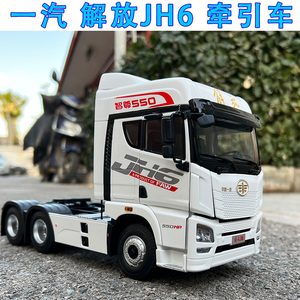 1:24一汽原厂解放JH6卡车拖头牵引车运输车工程合金仿真汽车模型