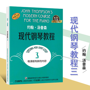 约翰汤普森现代钢琴教程3 大汤3全新升级版 有声音乐系列图书附二维码配合app学琴无忧 上海音乐出版社