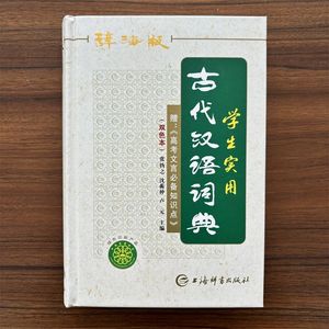 【满300减40】辞海版双色本正版高中生初中生实用常用古代汉语词典上海辞书出版社古汉语常用字字典中学生文言文古文多功能工具书