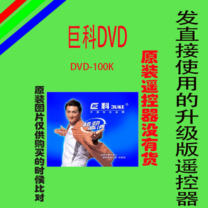 巨科dvd-100k 333 606 250 遥控器影碟机evd遥控板万能原装免设置