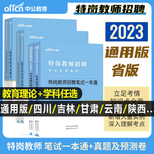 中公2023年特岗教师招聘考试用书教育理论基础知识教材笔试一本通中小学语文数学英语美术体育历年真题试卷甘肃四川吉林陕西云南省