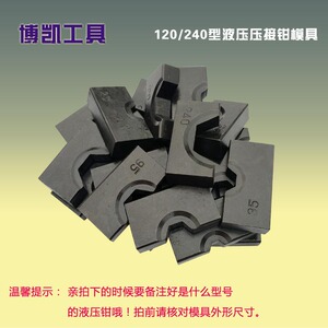 YQK-120 240液压钳模具 铜铝端子手动压线钳模子六角压模压块配件