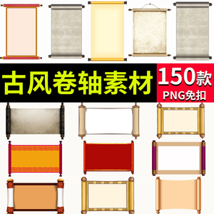 中国风传统古风卷轴古代圣旨卷轴画轴png免扣透明背景设计素材