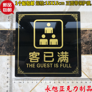 宾馆标志牌客已满