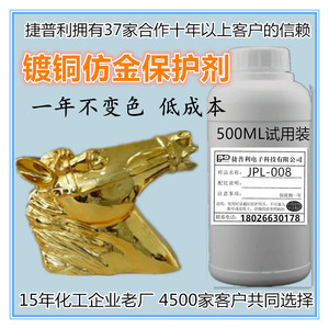 电镀铜仿金钝化剂仿金防氧化保护剂仿金制品抗变色黄铜金色固色液